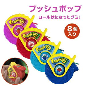 yő1,000~N[|91101:59܂ŁzvbV|bv Push Pop O~[ [4ނ̃t[c] 8 Gummy Roll O~ LfB