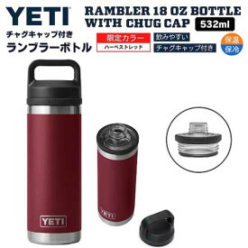 【限定カラー】YETI Rambler 18 oz Bottle With Chug Cap HARVEST RED / イエティ ランブラー ボトル 18 oz / 532 ml チャグキャップ付き 水筒 保温 保冷