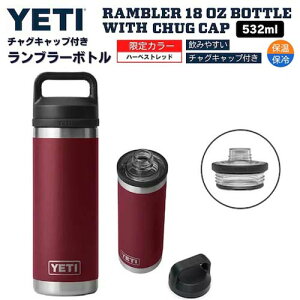 【限定カラー】YETI Rambler 18 oz Bottle With Chug Cap HARVEST RED / イエティ ランブラー ボトル 18 oz / 532 ml チャグキャップ付き 水筒 保温 保冷 [ハーベストレッド]