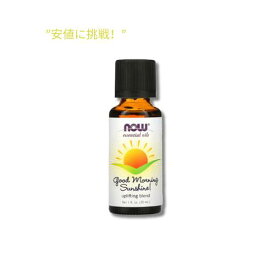 【最大2,000円クーポン5月27日1:59まで】【訳あり・在庫処分・消費期限2024年9月まで】NOW Foods エッセンシャル オイル グッド モーニング サンシャイン、アップリフティング ブレンド (30 ml)