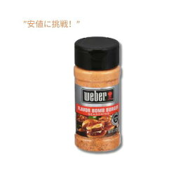 【最大2,000円クーポン4月27日9:59まで】【訳あり・在庫処分】Weberフレーバー ボム バーガーシーズニング 105 g / Weber Flavor Bomb Burger Seasoning 3.7 oz