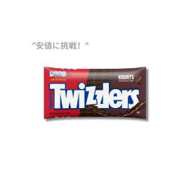 【訳あり・在庫処分・賞味期限2024年6月まで】Twizzlers Twists HERSHEY's チョコレート風味のリコリス スタイル キャンディ 340 g / Twizzlers Twists HERSHEY's Chocolate Flavored Licorice Style Candy 12 oz