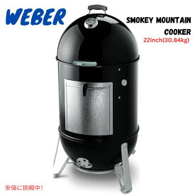 ウェーバー Weber 22インチ スモーキーマウンテンクッカー 炭火燻製器 ブラック 731001 22inch Smokey Mountain Cooker