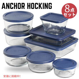 【最大2,000円クーポン6月11日1:59まで】アンカーホッキング 蓋付きガラス保存容器 ネイビーブルー Anchor Hocking 8 Glass Food Storage Containers & 8 Navy Blue SnugFit Lids