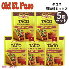 【5個セット】 Old El Paso オールド エルパソ Taco Seasoning Mix Original タコス シーズニング ミックス オリジナル 1oz