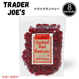 【最大2,000円クーポン5月27日1:59まで】Trader Joes トレーダージョーズ 8oz Sweetened Dried Cranberries 227g 加糖ドライクランベリー