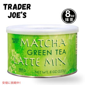 【最大2,000円クーポン6月11日1:59まで】Trader Joes トレーダージョーズ 8oz Matcha Green Tea Latte Mix 227g 抹茶ラテ・ミックス