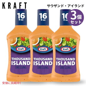 【3個セット】 Kraft クラフト Thousand Island Salad Dressing サウザンド アイランド サラダ ドレッシング 16oz