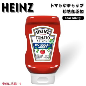 【最大1,000円クーポン10月27日09:59まで】Heinz ハインツ Tomato Ketchup with No Sugar Added 砂糖無添加 トマトケチャップ 369g / 13 oz Bottle 無糖