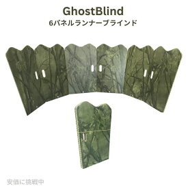 6パネルランナーブラインド GhostBlind GBI-6PR-AZ ハンティング アメリカーナがお届け!