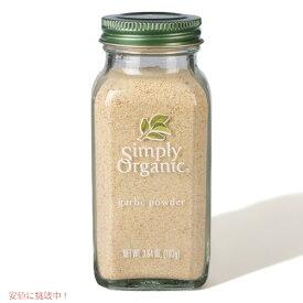 【最大2,000円クーポン5月27日1:59まで】【送料無料】Simply Organic Garlic Powder Certified Organic シンプリーオーガニック ガーリックパウダー 103g / 3.64oz