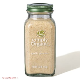 【最大2,000円クーポン4月27日9:59まで】【送料無料】Simply Organic Garlic Powder Certified Organic シンプリーオーガニック ガーリックパウダー 103g / 3.64oz