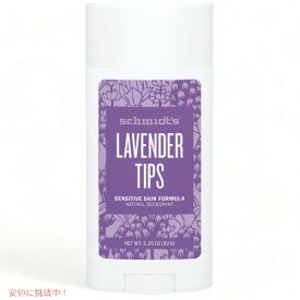 【最大2,000円クーポン1/29木01:59まで】Schmidt's Natural Deodorant Lavender Tips 3.25oz シュミッツ ナチュラル デオドラント [ラベンダー ティップス] 92g