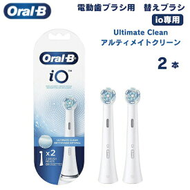 オーラルB io専用 替えブラシ アルティメイトクリーン Ultimate Clean 2本セット Oral-B iO Replacement Brush Heads 電動歯ブラシ