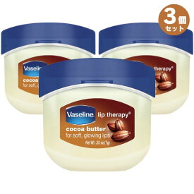 【最大2,000円クーポン5月27日1:59まで】3個セット Vaseline ヴァセリン リップセラピー ココアバター 7g（0.25oz） リップバーム Lip Therapy Cocoa Butter