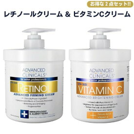 【最大2,000円クーポン8月11日01:59まで】[ 2点セット] アドバンスドクリニカルズ レチノール配合 ボディクリーム & ビタミンC配合 ボディクリーム 各454g Advanced Clinicals