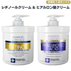 【最大2000円クーポン 7/20(月) 20:00まで】[ 2点セット] アドバンスドクリニカルズ レチノール配合 ボディクリーム & ヒアルロン酸配合 ボディクリーム 各454g Advanced Clinicals
