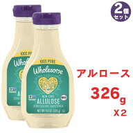 【最大2000円クーポン 4/17金 09:59まで】2個セット アルロースシロップ 326g Wholesome Sweeteners ゼロ…