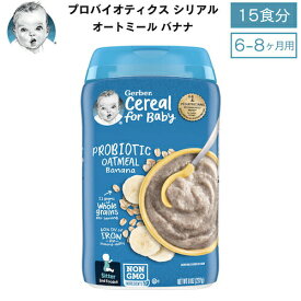 Gerber ガーバー プロバイオティクス シリアル 8oz (227g) オートミール バナナ 15食 6-8ヶ月 ベビーフード Probiotic Cereal