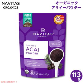 【最大2,000円クーポン2/10火01:59まで】Navitas Organics Acai Powder 4oz(113g) ナビタス オーガニクス オーガニック アサイーパウダー【最安値に挑戦】