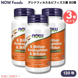 【最大2,000円クーポン12月11日01:59まで】3個セット NOW Foods ナウフーズ アシドフィルス＆ビフィズス菌 80億 120粒 植物性カプセル #2932 8 Billion Acidophilus & Bifidus 120 Veg Capsules