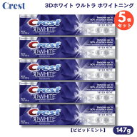 【5個】クレスト 歯磨き粉 3Dホワイト ウルトラ ホワイトニング 147g ビビッドミント Crest 3D White ULT…