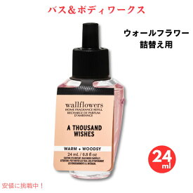 【スーパーSALE 最大2000円OFFクーポン 6/11 1:59まで】【送料無料】バスアンドボディワークス ウォールフラワー 詰替え用 サウザンドウィッシュ 24ml Bath and Body Works Wallflowers Refill A THOUSAND WISHES