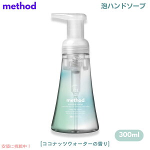 yő1,000~N[|92401:59܂ŁzMethod Coconut Water Foaming Hand Soap 10oz/300ml / \bh tH[~O nh\[v [RRibcEH[^[] A^Cv