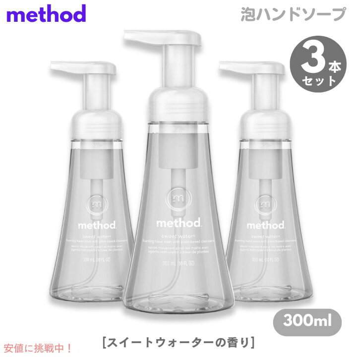 楽天市場】3個セット Method Sweet Water Foaming Hand Soap 10oz 