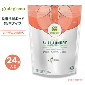 【最大1,000円クーポン11月11日09:59まで】【送料無料】GrabGreen（グラブグリーン） 3in1 洗濯洗剤ポッド 粉末タイプ ガーデニア 24個入り 384g（13.5oz） 洗濯 ランドリー