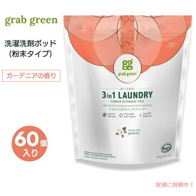 【最大1,000円クーポン11月11日09:59まで】【送料無料】GrabGreen（グラブグリーン） 3in1 洗濯洗剤ポッド 粉末タイプ ガーデニア 60個入り 960g（2lb, 2oz） 洗濯 ランドリー