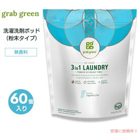 【最大1,000円クーポン11月11日09:59まで】【送料無料】GrabGreen（グラブグリーン） 3in1 洗濯洗剤ポッド 粉末タイプ 無香料 60個入り 960g（2lb, 2oz） 洗濯 ランドリー