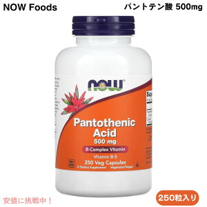 NOW Foods Pantothenic Acid 500 mg 250 Caps #0488 �i�E�t�[�Y �p���g�e���_�i�r�^�~��B5�j 500mg 250��