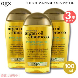 【最大2000円OFFクーポン 8/11(火) 01:59 まで】3個セット OGX ARGAN OIL OF MOROCCO PENETRATING OIL 3.3oz オージーエックス モロッコ アルガンオイル ヘアオイル 100ml