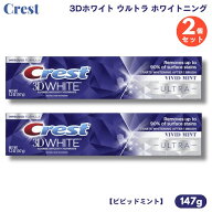 【最大2000円OFF 4/10金1:59まで】【2本セット】クレスト 3Dホワイト ウルトラ 歯みがき粉 147g×2本 ビ…