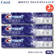 【3個】クレスト 歯磨き粉 3Dホワイト ウルトラ ホワイトニング 147g ビビッドミント Crest 3D White ULT…