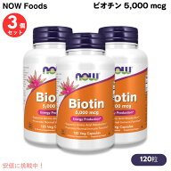 【最大2000円クーポン 5/16(土)01:59 まで】【3本セット】Now Foods Biotin 5000mcg（5mg）ナウフーズ ビ…