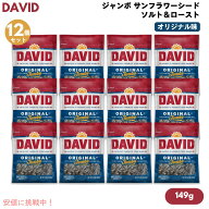 【最大2000円OFFクーポン 10/9(金)01:59まで】【12個セット】DAVID デイビッド ジャンボ サンフラワーシ…