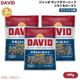 【最大2,000円クーポン1月16日01:59まで】【3個セット】DAVID デイビッド ジャンボ サンフラワーシード ソルト＆ロースト オリジナル味 ひまわりの種 149g (5.25oz) Original Jumbo Sunflower Seeds