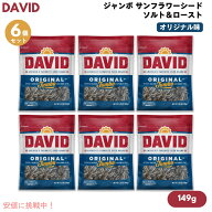 【6個セット】DAVID デイビッド ジャンボ サンフラワーシード ソルト＆ロースト オリジナル味 ひまわりの…