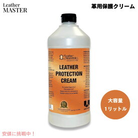 Leather Master レザーマスター レザープロテクションクリーム 1リットル 革用保護クリーム 革製品 レザーケア 革用クリーム Leather Protection Cream 33.8oz