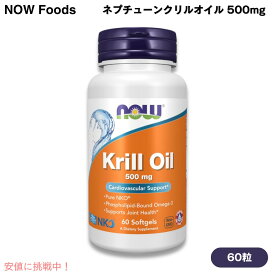 NOW Foods ナウフーズ ネプチューンクリルオイル 500mg 60錠 ソフトジェル #1625 Neptune Krill Oil 500 mg 60 Softgels