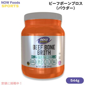ナウフーズ スポーツ NOW Foods ビーフボーン ブロスパウダー 544g / 1.2lbs プロテインパウダー Bone Broth, Beef Powder