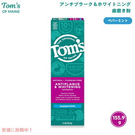 【最大2,000円クーポン1/29木01:59まで】Tom's of Maineトムズオブメイン アンチプラーク＆ホワイトニング ペパーミント 155.9g 歯磨き粉 Antiplaque and Whitening Peppermint Toothpaste 5.5oz