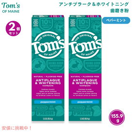 【最大2,000円クーポン1/29木01:59まで】[2本セット] Tom's of Maineトムズオブメイン アンチプラーク＆ホワイトニング ペパーミント 155.9g Antiplaque and Whitening Peppermint Toothpaste 5.5oz