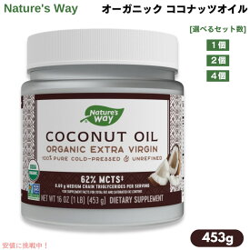 オーガニック ココナッツオイル 453g [1個/2個/4個] エキストラバージン コールドプレス ネイチャーズウェイ Nature's way organic extra virgin coconut oil