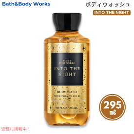 Bath & Body Works INTO THE NIGHT Body Wash 10oz バス&ボディワークス イントゥ・ザ・ナイト ボディウォッシュ 295ml