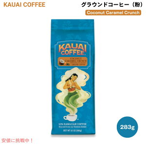 Kauai Coffee Ground coffee Coconut Caramel Crunch JEACR[q[ RRibcLN` OEhR[q[  283g / 10oz t[o[R[q[