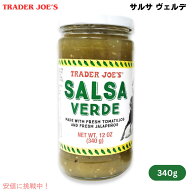 Trader Joe's トレーダージョーズ サルサ ヴェルデ 340g Salsa Verde 12fl.oz