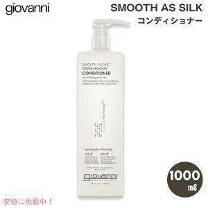 【最大1,000円クーポン10月27日09:59まで】Giovanni ジョバンニ(ジョヴァンニ) スムーズアズシルク コンディショナー 1000 ml / 33.8 fl. oz. ダメージヘア用 Smooth As Silk Conditioner